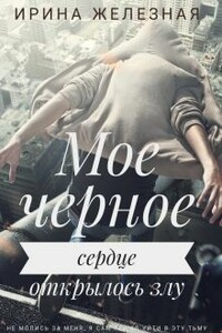 Мое Черное Сердце - Ирина Железная