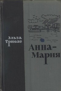 Анна-Мария - Эльза Триоле