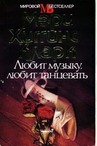 Любит музыку, любит танцевать - Мэри Хиггинс Кларк