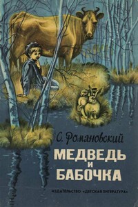 Медведь и бабочка - Станислав Тимофеевич Романовский