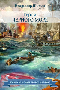 Герои Черного моря - Владимир Виленович Шигин