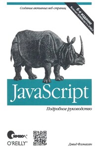 JavaScript. Подробное руководство, 6-е издание - Дэвид Флэнаган