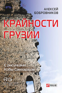 Крайности Грузии. В поисках сокровищ Страны волков - Алексей Е Бобровников