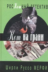 Кот на грани - Ширли Руссо Мерфи