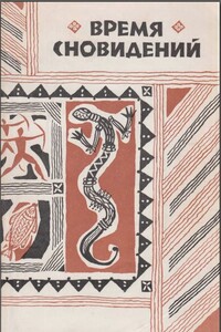 Время сновидений. Мифы и легенды аборигенов Австралии. - Автор Неизвестен