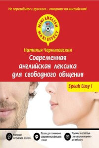 Современная английская лексика для свободного общения - Наталья Олеговна Черниховская