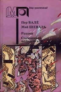 Розанн. Смеющийся полицейский - Пер Валё