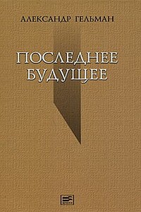 Последнее будущее - Александр Исаакович Гельман