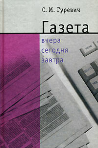 Газета: вчера, сегодня, завтра - Семен Моисеевич Гуревич