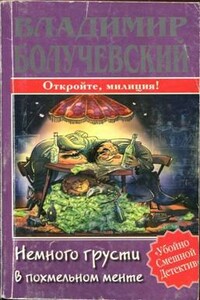 Немного грусти в похмельном менте - Владимир Алексеевич Болучевский