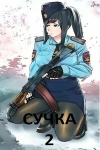 Сучка 2 - Светлана Снегирева