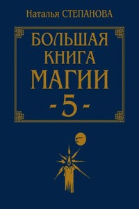 Большая книга магии-5 - Наталья Ивановна Степанова