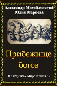 Прибежище богов - Александр Борисович Михайловский