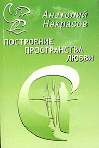 Построение пространства любви - Анатолий Александрович Некрасов