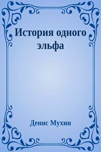 История одного эльфа - Денис Мухин