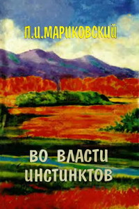 Во власти инстинктов - Павел Иустинович Мариковский