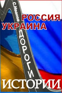 Россия - Украина. Дороги истории - Сергей Иванов