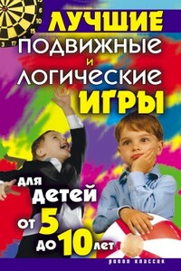 Лучшие подвижные и логические игры для детей от 5 до 10 лет - Елена Анатольевна Бойко