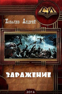 Заражение - Андрей Ковалев