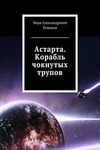 Корабль чокнутых трупов - Марк Александрович Романов