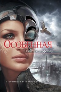 Особенная - Скотт Вестерфельд