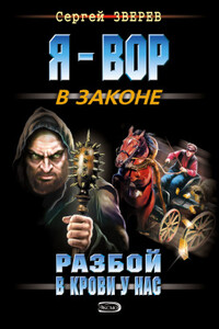 Разбой в крови у нас - Сергей Иванович Зверев