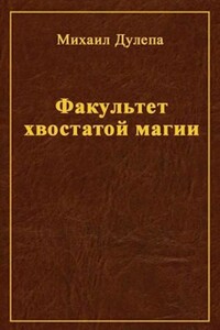 Факультет хвостатой магии - Михаил Николаевич Дулепа