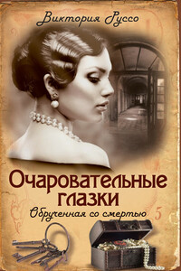 Очаровательные глазки. Обрученная со смертью - Виктория Руссо