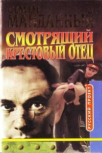 Крестовый отец - Семен Майданный