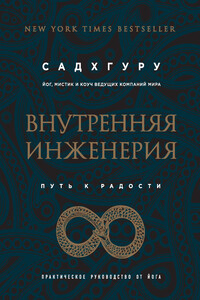 Внутренняя инженерия. Путь к радости. Практическое руководство от йога - Джагги Васудев