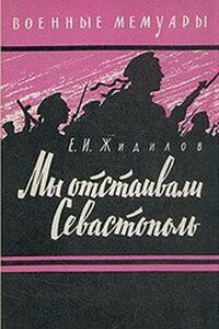 Мы отстаивали Севастополь - Евгений Иванович Жидилов