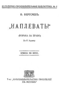 Наплевать! Борьба за право (Рудольф фон Иеринг) - Викентий Викентьевич Вересаев