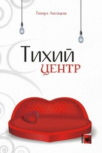 Тихий центр - Тамара Григорьевна Лисицкая