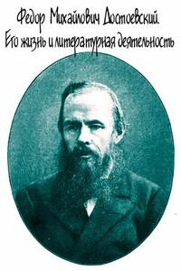 Достоевский. Его жизнь и литературная деятельность - Евгений Андреевич Соловьев