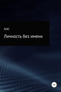 Личность без имени - Arki