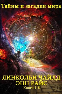 Тайны и загадки мира. Книги 1-8 - Энн Райс