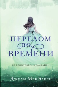 Перелом во времени - Джули Макэлвен