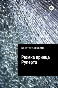 Рюмка принца Руперта - Константин Александрович Костин