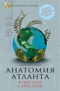 Анатомия «Атланта». В постели с Айн Рэнд - Дмитрий Санин