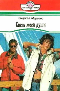 Свет моей души - Энджел Мертонс