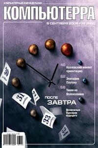 Компьютерра, 2006 № 32 (652) - Журнал «Компьютерра»