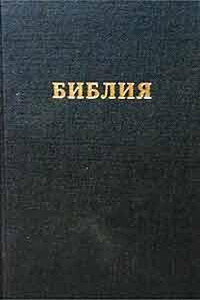 Библия. Синодальный перевод (RST) - Библия