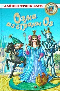 Озма из Страны Оз - Лаймен Фрэнк Баум