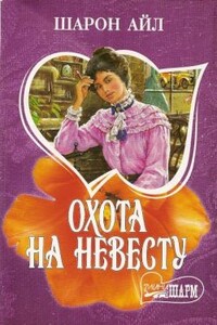 Охота на невесту - Шарон Айл