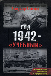 Год 1942 - «учебный». Издание второе - Владимир Васильевич Бешанов