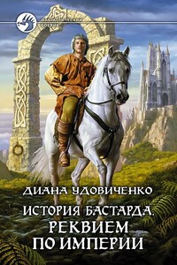 Реквием по империи - Диана Донатовна Удовиченко