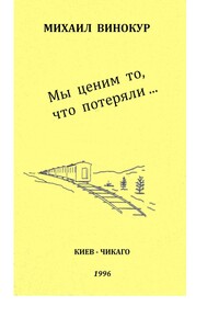 Мы ценим то, что потеряли - Михаил Давидович Винокур