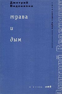 Трава и дым - Дмитрий Юрьевич Веденяпин