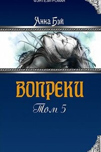 Вопреки. Том 5 - Анна Бэй