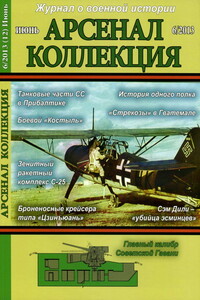 Арсенал-Коллекция, 2013 № 06 (12) - Журнал «Арсенал-Коллекция»